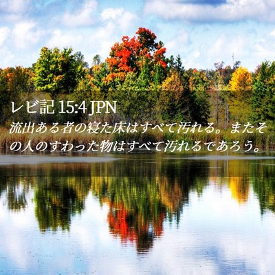 Picture 02 - レビ記 15:4 JPN - 流出ある者の寝た床はすべて汚れる - Bible Verse Picture
