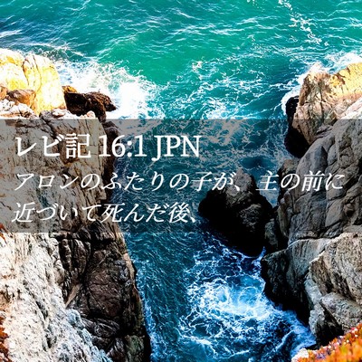 Picture 02 - レビ記 16:1 JPN - アロンのふたりの子が、主の前に近 - Bible Verse Picture