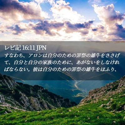 Picture 02 - レビ記 16:11 JPN - すなわち、アロンは自分のための罪 - Bible Verse Picture