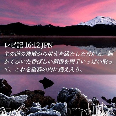 Picture 02 - レビ記 16:12 JPN - 主の前の祭壇から炭火を満たした香 - Bible Verse Picture