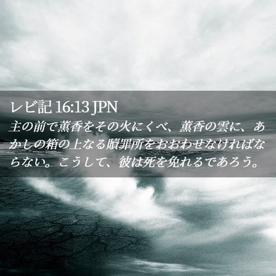 Picture 02 - レビ記 16:13 JPN - 主の前で薫香をその火にくべ、薫香 - Bible Verse Picture