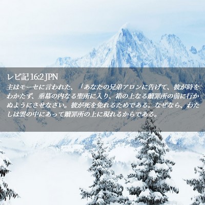 Picture 02 - レビ記 16:2 JPN - 主はモーセに言われた、「あなたの - Bible Verse Picture