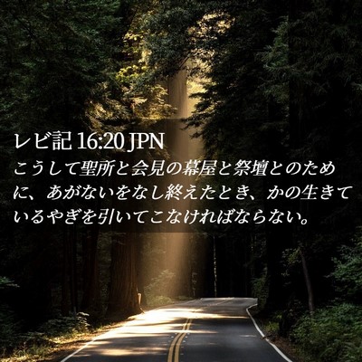 Picture 02 - レビ記 16:20 JPN - こうして聖所と会見の幕屋と祭壇と - Bible Verse Picture