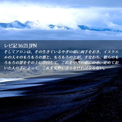 Picture 02 - レビ記 16:21 JPN - そしてアロンは、その生きているや - Bible Verse Picture