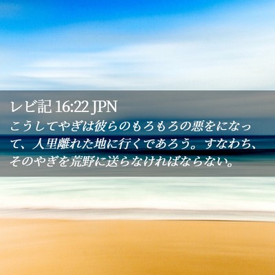 Picture 02 - レビ記 16:22 JPN - こうしてやぎは彼らのもろもろの悪 - Bible Verse Picture