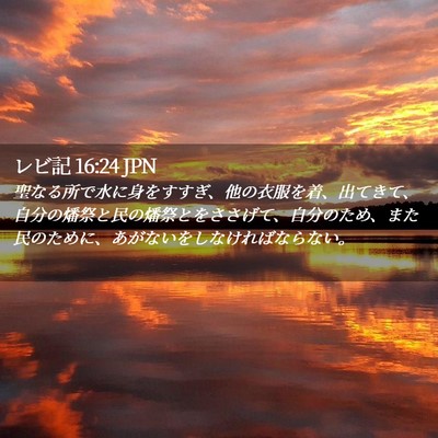 Picture 02 - レビ記 16:24 JPN - 聖なる所で水に身をすすぎ、他の衣 - Bible Verse Picture