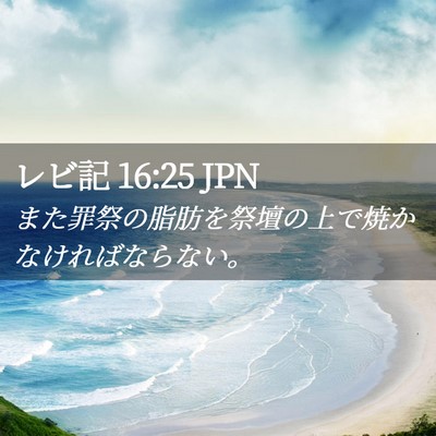 Picture 02 - レビ記 16:25 JPN - また罪祭の脂肪を祭壇の上で焼かな - Bible Verse Picture