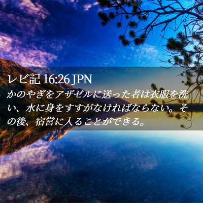 Picture 02 - レビ記 16:26 JPN - かのやぎをアザゼルに送った者は衣 - Bible Verse Picture