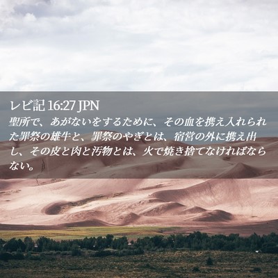 Picture 02 - レビ記 16:27 JPN - 聖所で、あがないをするために、そ - Bible Verse Picture
