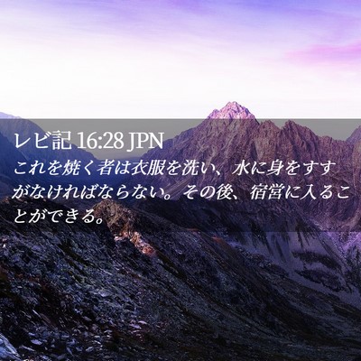 Picture 02 - レビ記 16:28 JPN - これを焼く者は衣服を洗い、水に身 - Bible Verse Picture
