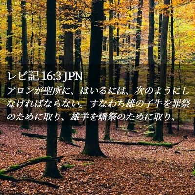 Picture 02 - レビ記 16:3 JPN - アロンが聖所に、はいるには、次の - Bible Verse Picture