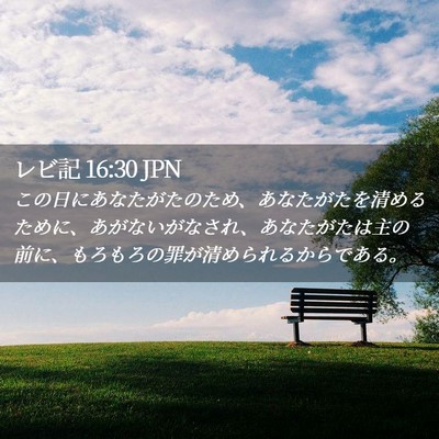 Picture 02 - レビ記 16:30 JPN - この日にあなたがたのため、あなた - Bible Verse Picture