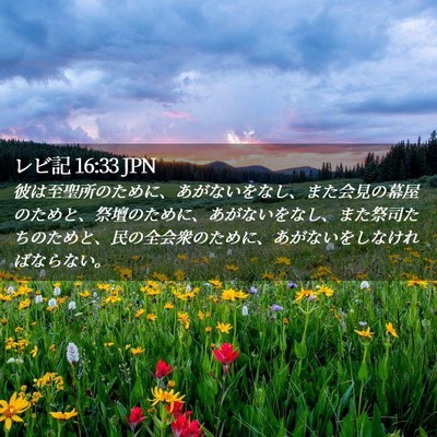 Picture 02 - レビ記 16:33 JPN - 彼は至聖所のために、あがないをな - Bible Verse Picture