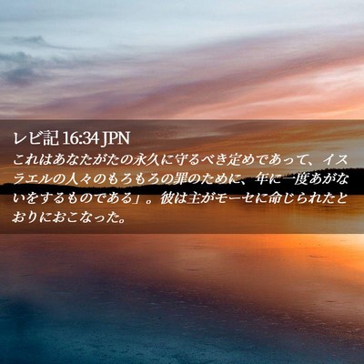 Picture 02 - レビ記 16:34 JPN - これはあなたがたの永久に守るべき - Bible Verse Picture