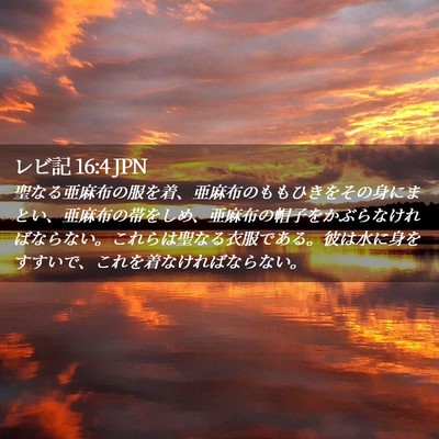 Picture 02 - レビ記 16:4 JPN - 聖なる亜麻布の服を着、亜麻布のも - Bible Verse Picture