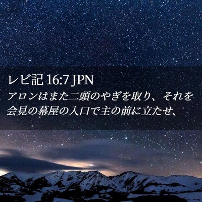 Picture 02 - レビ記 16:7 JPN - アロンはまた二頭のやぎを取り、そ - Bible Verse Picture