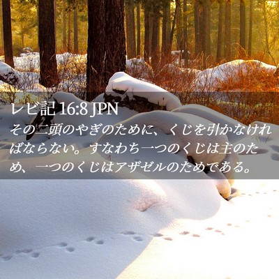 Picture 02 - レビ記 16:8 JPN - その二頭のやぎのために、くじを引 - Bible Verse Picture