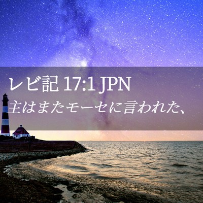 Picture 02 - レビ記 17:1 JPN - 主はまたモーセに言われた、 - Bible Verse Picture