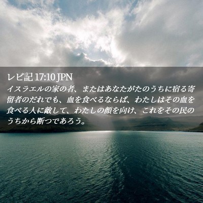 Picture 02 - レビ記 17:10 JPN - イスラエルの家の者、またはあなた - Bible Verse Picture