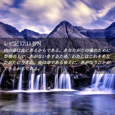 Picture 02 - レビ記 17:11 JPN - 肉の命は血にあるからである。あな - Bible Verse Picture