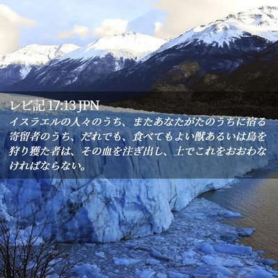 Picture 02 - レビ記 17:13 JPN - イスラエルの人々のうち、またあな - Bible Verse Picture
