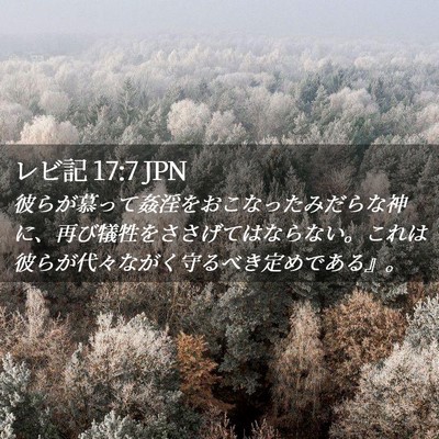 Picture 02 - レビ記 17:7 JPN - 彼らが慕って姦淫をおこなったみだ - Bible Verse Picture