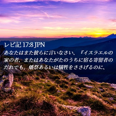 Picture 02 - レビ記 17:8 JPN - あなたはまた彼らに言いなさい、『 - Bible Verse Picture