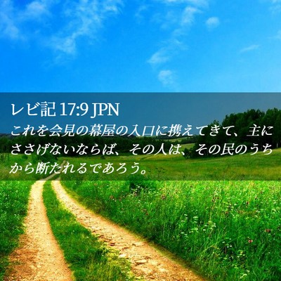 Picture 02 - レビ記 17:9 JPN - これを会見の幕屋の入口に携えてき - Bible Verse Picture