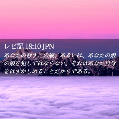 Picture 02 - レビ記 18:10 JPN - あなたのむすこの娘、あるいは、あ - Bible Verse Picture