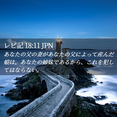 Picture 02 - レビ記 18:11 JPN - あなたの父の妻があなたの父によっ - Bible Verse Picture