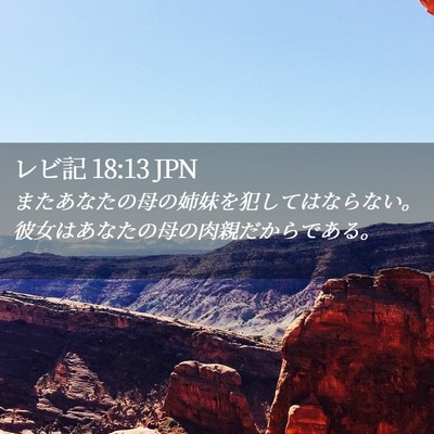 Picture 02 - レビ記 18:13 JPN - またあなたの母の姉妹を犯してはな - Bible Verse Picture