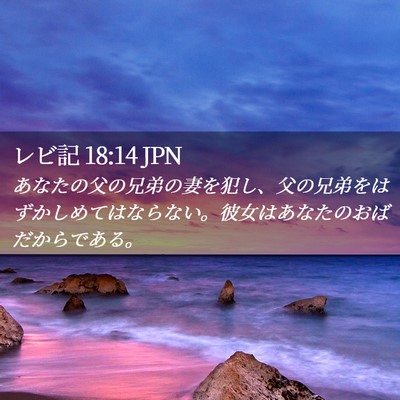 Picture 02 - レビ記 18:14 JPN - あなたの父の兄弟の妻を犯し、父の - Bible Verse Picture