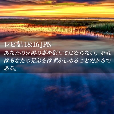 Picture 02 - レビ記 18:16 JPN - あなたの兄弟の妻を犯してはならな - Bible Verse Picture