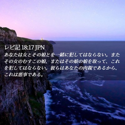 Picture 02 - レビ記 18:17 JPN - あなたは女とその娘とを一緒に犯し - Bible Verse Picture