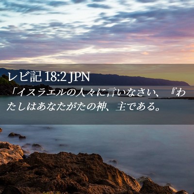 Picture 02 - レビ記 18:2 JPN - 「イスラエルの人々に言いなさい、 - Bible Verse Picture