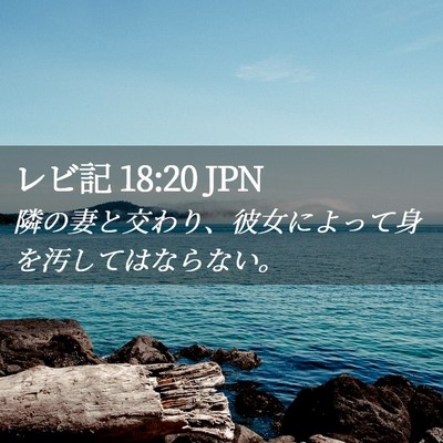 Picture 02 - レビ記 18:20 JPN - 隣の妻と交わり、彼女によって身を - Bible Verse Picture