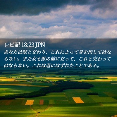 Picture 02 - レビ記 18:23 JPN - あなたは獣と交わり、これによって - Bible Verse Picture