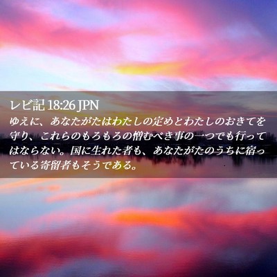 Picture 02 - レビ記 18:26 JPN - ゆえに、あなたがたはわたしの定め - Bible Verse Picture