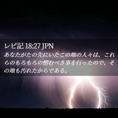 Picture 02 - レビ記 18:27 JPN - あなたがたの先にいたこの地の人々 - Bible Verse Picture
