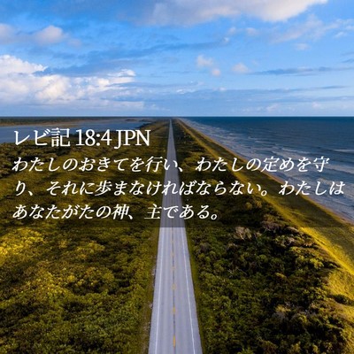Picture 02 - レビ記 18:4 JPN - わたしのおきてを行い、わたしの定 - Bible Verse Picture