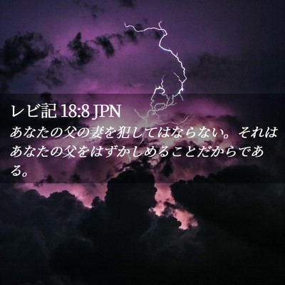 Picture 02 - レビ記 18:8 JPN - あなたの父の妻を犯してはならない - Bible Verse Picture