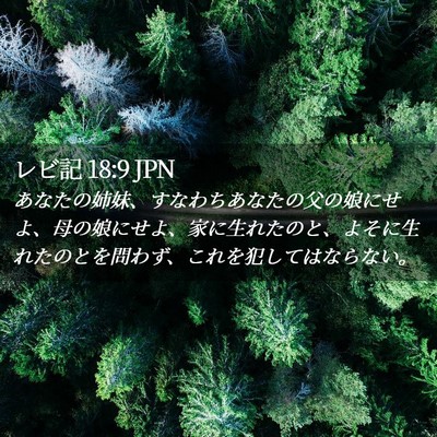 Picture 02 - レビ記 18:9 JPN - あなたの姉妹、すなわちあなたの父 - Bible Verse Picture