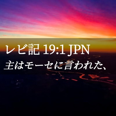 Picture 02 - レビ記 19:1 JPN - 主はモーセに言われた、 - Bible Verse Picture
