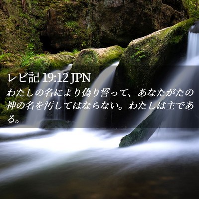 Picture 02 - レビ記 19:12 JPN - わたしの名により偽り誓って、あな - Bible Verse Picture