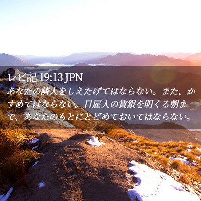 Picture 02 - レビ記 19:13 JPN - あなたの隣人をしえたげてはならな - Bible Verse Picture