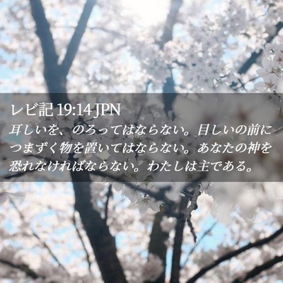 Picture 02 - レビ記 19:14 JPN - 耳しいを、のろってはならない。目 - Bible Verse Picture