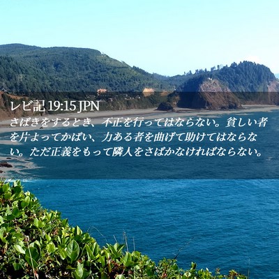 Picture 02 - レビ記 19:15 JPN - さばきをするとき、不正を行っては - Bible Verse Picture