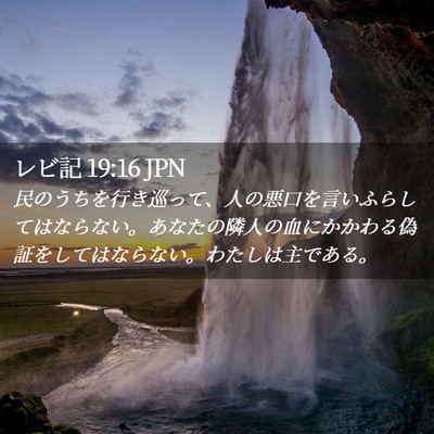 Picture 02 - レビ記 19:16 JPN - 民のうちを行き巡って、人の悪口を - Bible Verse Picture