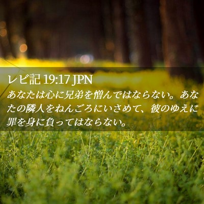 Picture 02 - レビ記 19:17 JPN - あなたは心に兄弟を憎んではならな - Bible Verse Picture