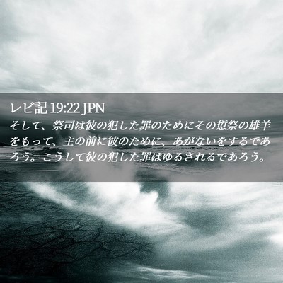 Picture 02 - レビ記 19:22 JPN - そして、祭司は彼の犯した罪のため - Bible Verse Picture